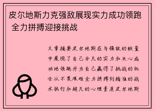 皮尔地斯力克强敌展现实力成功领跑 全力拼搏迎接挑战 皮尔地斯力克强敌展现实力成功领跑 全力拼搏迎接挑战