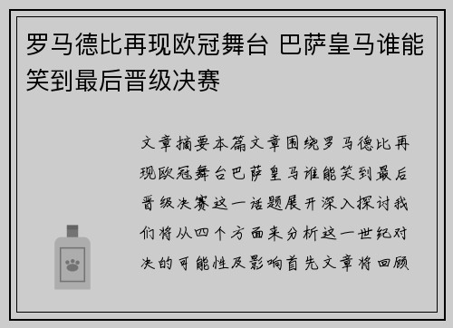 罗马德比再现欧冠舞台 巴萨皇马谁能笑到最后晋级决赛 罗马德比再现欧冠舞台 巴萨皇马谁能笑到最后晋级决赛