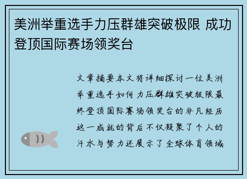 美洲举重选手力压群雄突破极限 成功登顶国际赛场领奖台 美洲举重选手力压群雄突破极限 成功登顶国际赛场领奖台