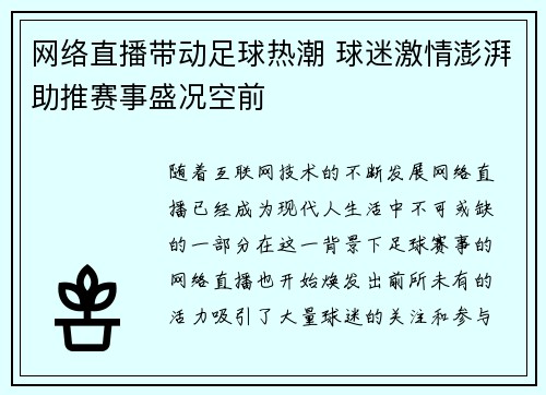网络直播带动足球热潮 球迷激情澎湃助推赛事盛况空前 网络直播带动足球热潮 球迷激情澎湃助推赛事盛况空前