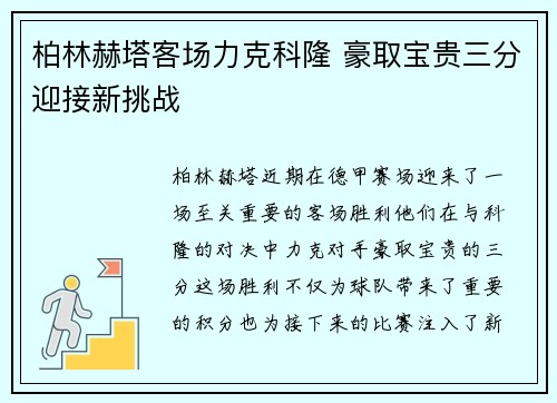 柏林赫塔客场力克科隆 豪取宝贵三分迎接新挑战 柏林赫塔客场力克科隆 豪取宝贵三分迎接新挑战