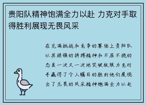贵阳队精神饱满全力以赴 力克对手取得胜利展现无畏风采 贵阳队精神饱满全力以赴 力克对手取得胜利展现无畏风采