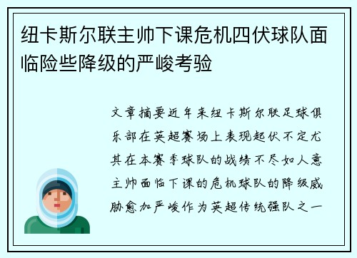 纽卡斯尔联主帅下课危机四伏球队面临险些降级的严峻考验