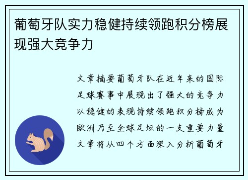 葡萄牙队实力稳健持续领跑积分榜展现强大竞争力 葡萄牙队实力稳健持续领跑积分榜展现强大竞争力