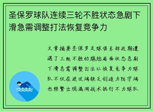 圣保罗球队连续三轮不胜状态急剧下滑急需调整打法恢复竞争力 圣保罗球队连续三轮不胜状态急剧下滑急需调整打法恢复竞争力