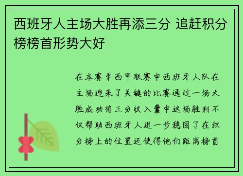 西班牙人主场大胜再添三分 追赶积分榜榜首形势大好 西班牙人主场大胜再添三分 追赶积分榜榜首形势大好