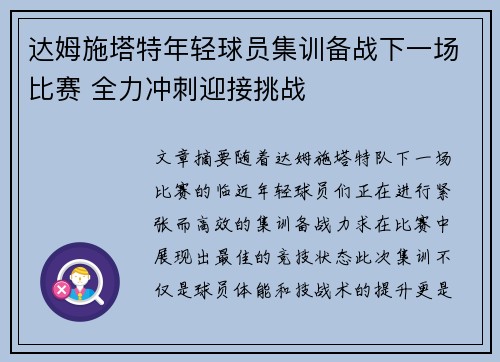 达姆施塔特年轻球员集训备战下一场比赛 全力冲刺迎接挑战 达姆施塔特年轻球员集训备战下一场比赛 全力冲刺迎接挑战