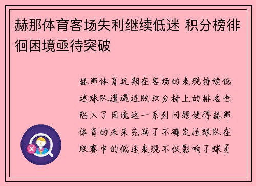 赫那体育客场失利继续低迷 积分榜徘徊困境亟待突破 赫那体育客场失利继续低迷 积分榜徘徊困境亟待突破