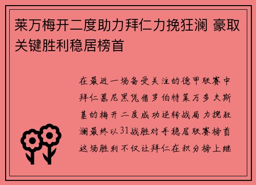 莱万梅开二度助力拜仁力挽狂澜 豪取关键胜利稳居榜首 莱万梅开二度助力拜仁力挽狂澜 豪取关键胜利稳居榜首