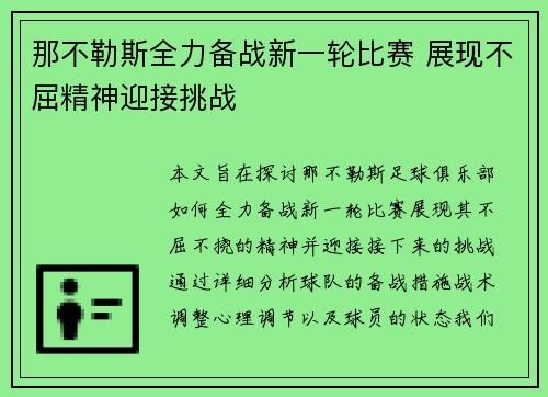 那不勒斯全力备战新一轮比赛 展现不屈精神迎接挑战 那不勒斯全力备战新一轮比赛 展现不屈精神迎接挑战