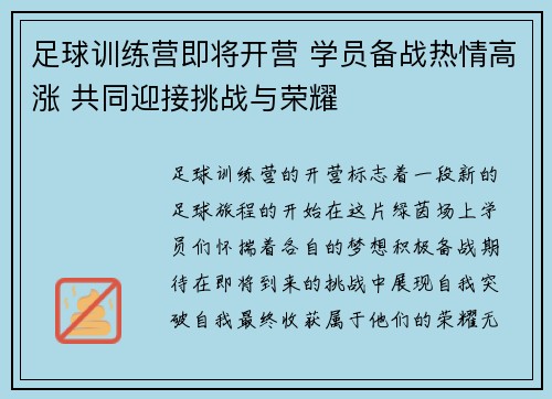 足球训练营即将开营 学员备战热情高涨 共同迎接挑战与荣耀 足球训练营即将开营 学员备战热情高涨 共同迎接挑战与荣耀