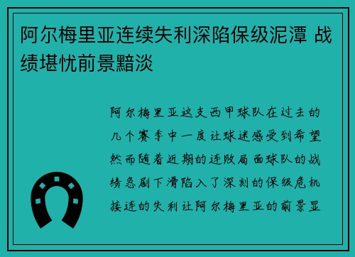 阿尔梅里亚连续失利深陷保级泥潭 战绩堪忧前景黯淡 阿尔梅里亚连续失利深陷保级泥潭 战绩堪忧前景黯淡