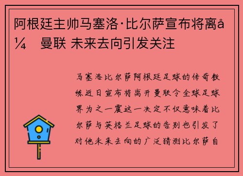 阿根廷主帅马塞洛·比尔萨宣布将离开曼联 未来去向引发关注 阿根廷主帅马塞洛·比尔萨宣布将离开曼联 未来去向引发关注