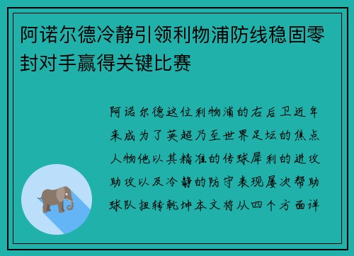 阿诺尔德冷静引领利物浦防线稳固零封对手赢得关键比赛 阿诺尔德冷静引领利物浦防线稳固零封对手赢得关键比赛