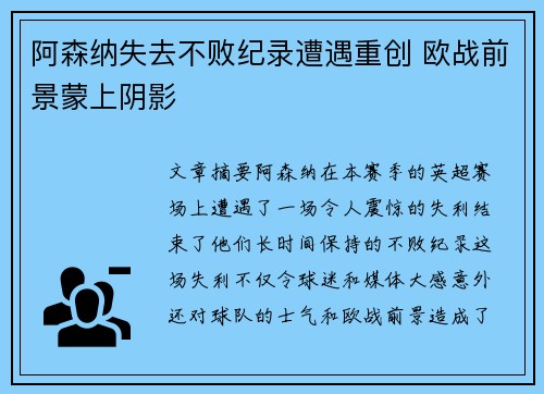 阿森纳失去不败纪录遭遇重创 欧战前景蒙上阴影 阿森纳失去不败纪录遭遇重创 欧战前景蒙上阴影