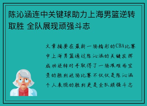 陈沁涵连中关键球助力上海男篮逆转取胜 全队展现顽强斗志