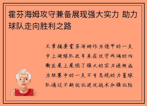 霍芬海姆攻守兼备展现强大实力 助力球队走向胜利之路 霍芬海姆攻守兼备展现强大实力 助力球队走向胜利之路