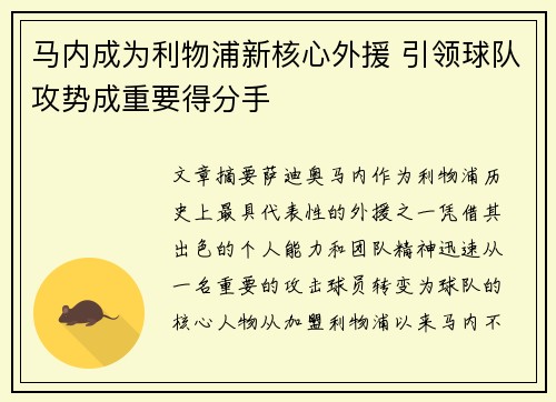 马内成为利物浦新核心外援 引领球队攻势成重要得分手 马内成为利物浦新核心外援 引领球队攻势成重要得分手