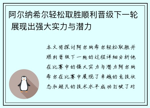 阿尔纳希尔轻松取胜顺利晋级下一轮 展现出强大实力与潜力 阿尔纳希尔轻松取胜顺利晋级下一轮 展现出强大实力与潜力