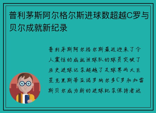 普利茅斯阿尔格尔斯进球数超越C罗与贝尔成就新纪录