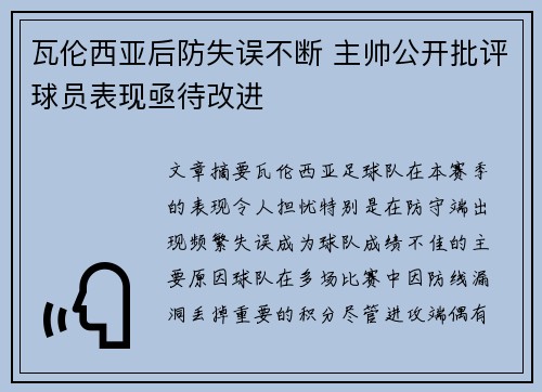 瓦伦西亚后防失误不断 主帅公开批评球员表现亟待改进 瓦伦西亚后防失误不断 主帅公开批评球员表现亟待改进