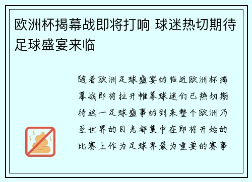 欧洲杯揭幕战即将打响 球迷热切期待足球盛宴来临 欧洲杯揭幕战即将打响 球迷热切期待足球盛宴来临