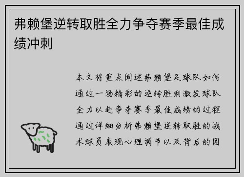 弗赖堡逆转取胜全力争夺赛季最佳成绩冲刺 弗赖堡逆转取胜全力争夺赛季最佳成绩冲刺
