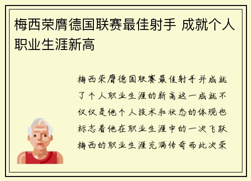 梅西荣膺德国联赛最佳射手 成就个人职业生涯新高 梅西荣膺德国联赛最佳射手 成就个人职业生涯新高