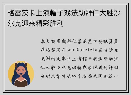 格雷茨卡上演帽子戏法助拜仁大胜沙尔克迎来精彩胜利 格雷茨卡上演帽子戏法助拜仁大胜沙尔克迎来精彩胜利