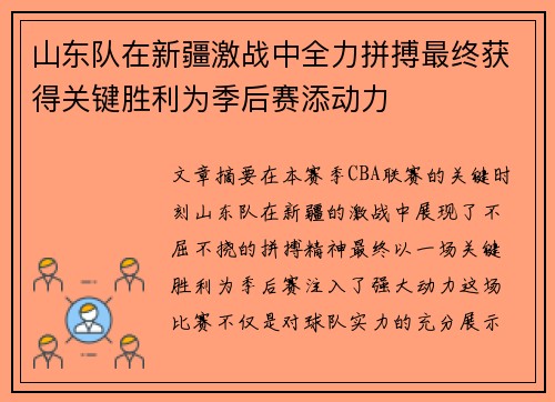 山东队在新疆激战中全力拼搏最终获得关键胜利为季后赛添动力 山东队在新疆激战中全力拼搏最终获得关键胜利为季后赛添动力