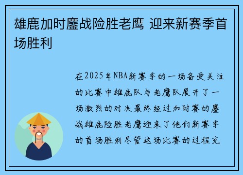 雄鹿加时鏖战险胜老鹰 迎来新赛季首场胜利 雄鹿加时鏖战险胜老鹰 迎来新赛季首场胜利