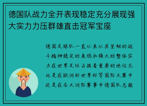 德国队战力全开表现稳定充分展现强大实力力压群雄直击冠军宝座 德国队战力全开表现稳定充分展现强大实力力压群雄直击冠军宝座