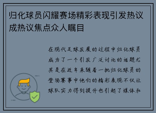 归化球员闪耀赛场精彩表现引发热议成热议焦点众人瞩目 归化球员闪耀赛场精彩表现引发热议成热议焦点众人瞩目