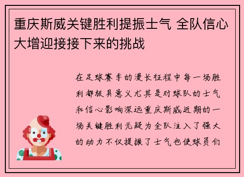 重庆斯威关键胜利提振士气 全队信心大增迎接接下来的挑战 重庆斯威关键胜利提振士气 全队信心大增迎接接下来的挑战
