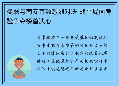 曼联与南安普顿激烈对决 战平局面考验争夺榜首决心 曼联与南安普顿激烈对决 战平局面考验争夺榜首决心