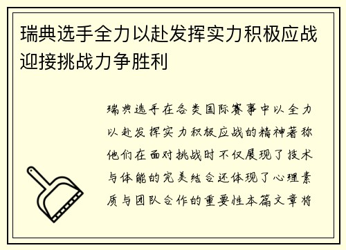 瑞典选手全力以赴发挥实力积极应战迎接挑战力争胜利 瑞典选手全力以赴发挥实力积极应战迎接挑战力争胜利