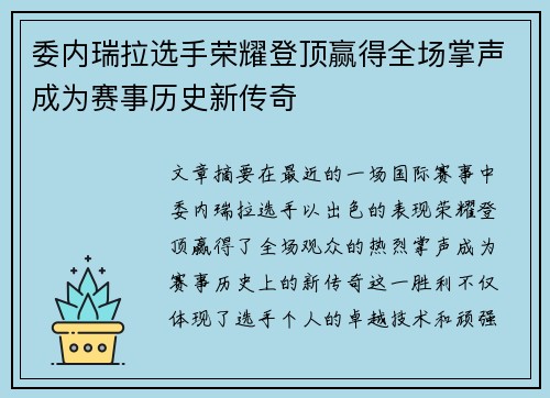 委内瑞拉选手荣耀登顶赢得全场掌声成为赛事历史新传奇 委内瑞拉选手荣耀登顶赢得全场掌声成为赛事历史新传奇