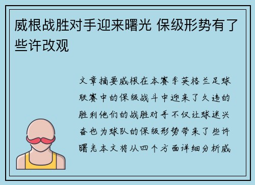 威根战胜对手迎来曙光 保级形势有了些许改观 威根战胜对手迎来曙光 保级形势有了些许改观