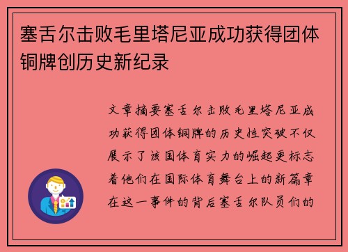塞舌尔击败毛里塔尼亚成功获得团体铜牌创历史新纪录 塞舌尔击败毛里塔尼亚成功获得团体铜牌创历史新纪录