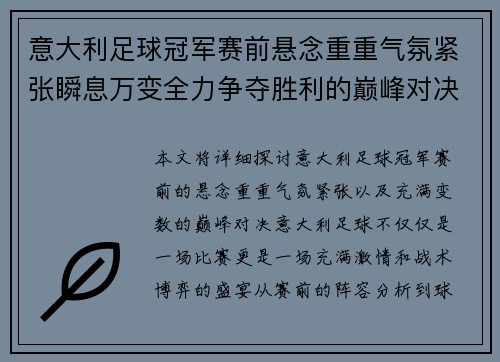 意大利足球冠军赛前悬念重重气氛紧张瞬息万变全力争夺胜利的巅峰对决 意大利足球冠军赛前悬念重重气氛紧张瞬息万变全力争夺胜利的巅峰对决