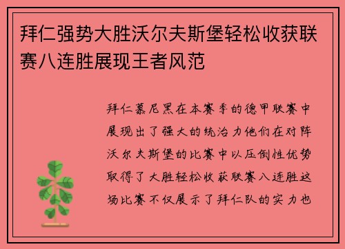 拜仁强势大胜沃尔夫斯堡轻松收获联赛八连胜展现王者风范