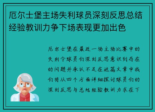 厄尔士堡主场失利球员深刻反思总结经验教训力争下场表现更加出色 厄尔士堡主场失利球员深刻反思总结经验教训力争下场表现更加出色