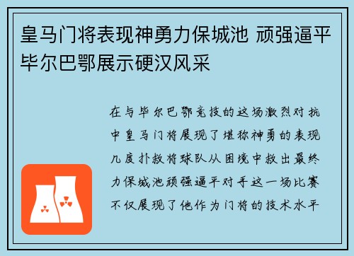 皇马门将表现神勇力保城池 顽强逼平毕尔巴鄂展示硬汉风采 皇马门将表现神勇力保城池 顽强逼平毕尔巴鄂展示硬汉风采