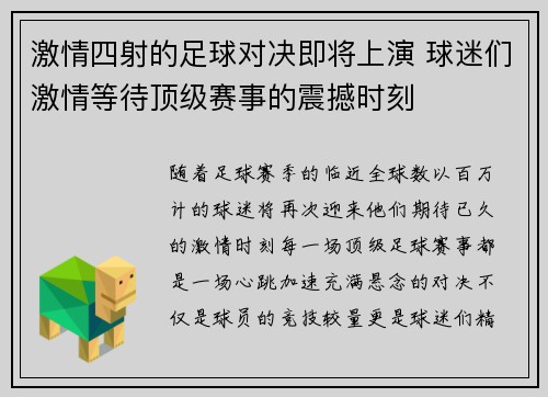 激情四射的足球对决即将上演 球迷们激情等待顶级赛事的震撼时刻 激情四射的足球对决即将上演 球迷们激情等待顶级赛事的震撼时刻