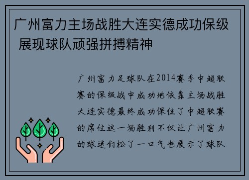 广州富力主场战胜大连实德成功保级 展现球队顽强拼搏精神 广州富力主场战胜大连实德成功保级 展现球队顽强拼搏精神