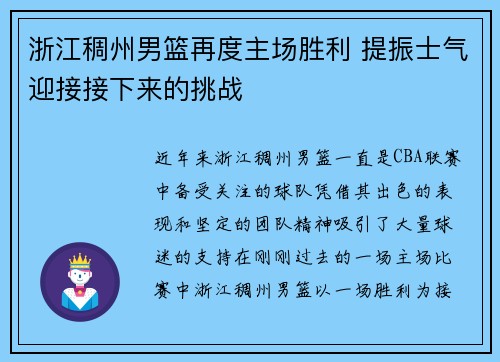 浙江稠州男篮再度主场胜利 提振士气迎接接下来的挑战 浙江稠州男篮再度主场胜利 提振士气迎接接下来的挑战