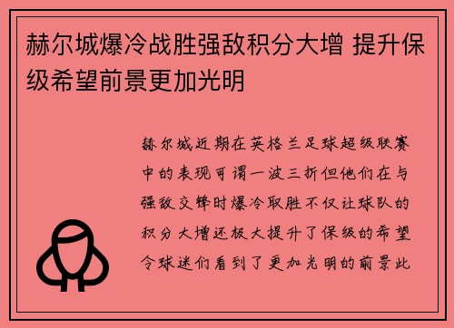 赫尔城爆冷战胜强敌积分大增 提升保级希望前景更加光明 赫尔城爆冷战胜强敌积分大增 提升保级希望前景更加光明
