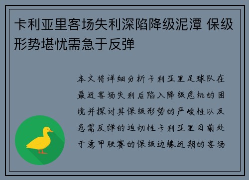 卡利亚里客场失利深陷降级泥潭 保级形势堪忧需急于反弹 卡利亚里客场失利深陷降级泥潭 保级形势堪忧需急于反弹