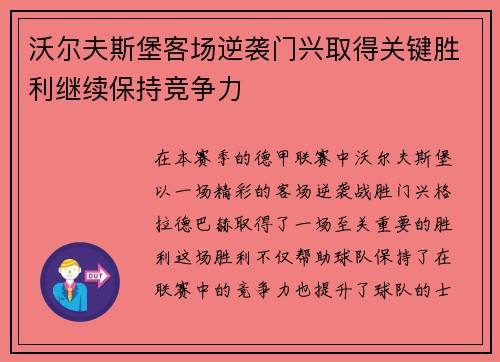 沃尔夫斯堡客场逆袭门兴取得关键胜利继续保持竞争力 沃尔夫斯堡客场逆袭门兴取得关键胜利继续保持竞争力