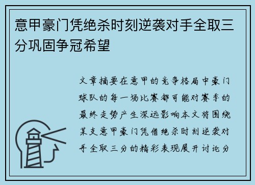 意甲豪门凭绝杀时刻逆袭对手全取三分巩固争冠希望 意甲豪门凭绝杀时刻逆袭对手全取三分巩固争冠希望